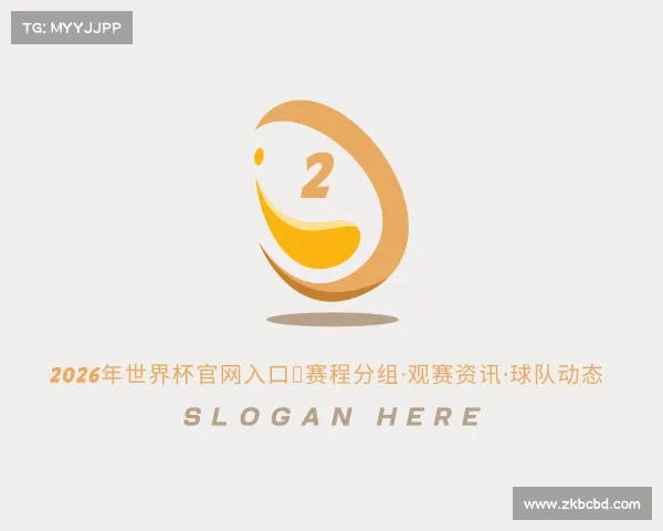 APP下载2026年世界杯官网入口｜赛程分组·观赛资讯·球队动态